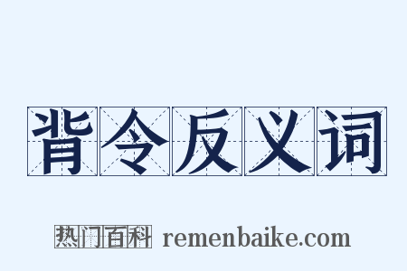 背令反义词是什么意思的图片